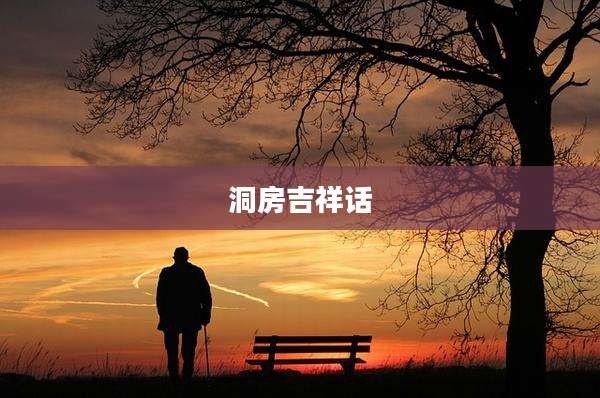 洞房吉祥话