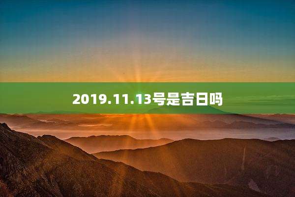 2019.11.13号是吉日吗