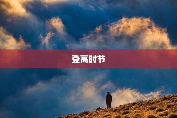 登高时节