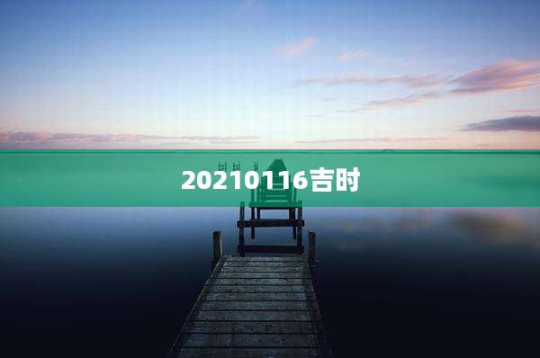 20210116吉时