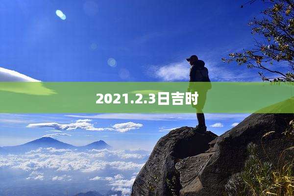 2021.2.3日吉时