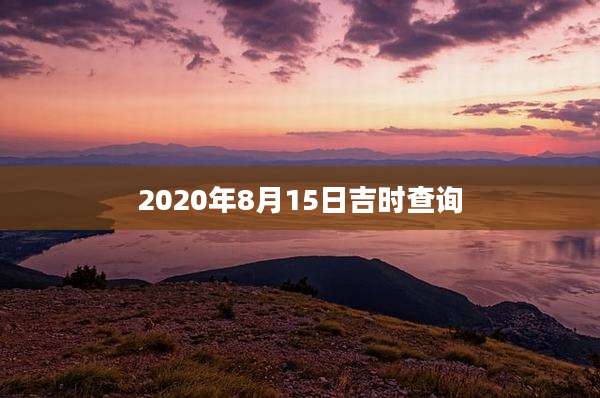 2020年8月15日吉时查询