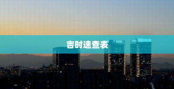 吉时速查表