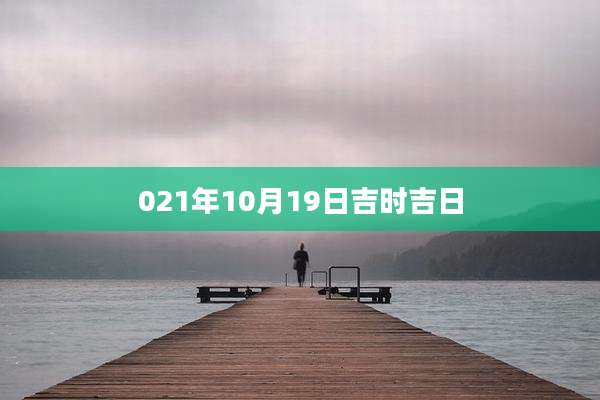 021年10月19日吉时吉日