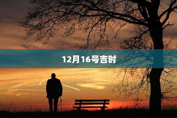 12月16号吉时