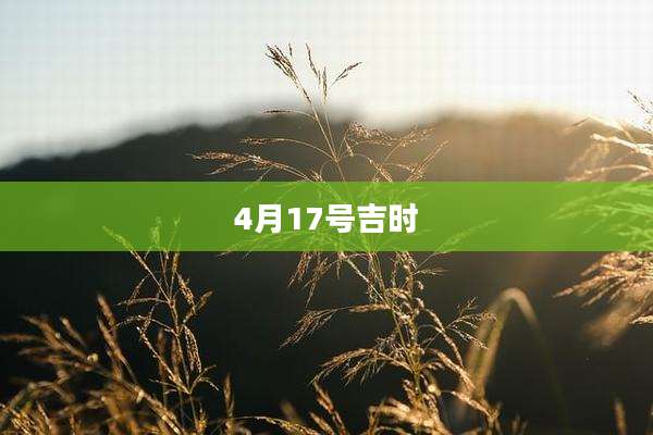 4月17号吉时