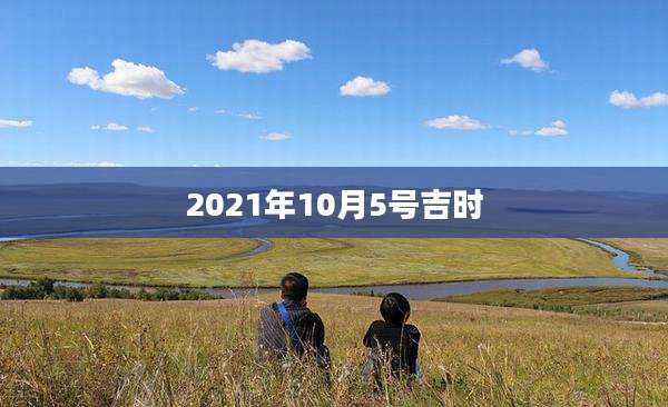 2021年10月5号吉时