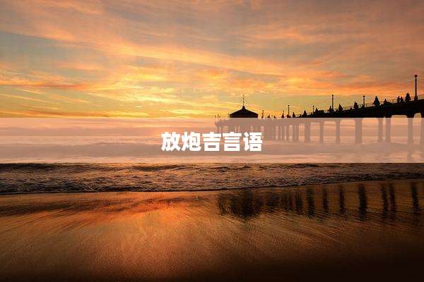 放炮吉言语