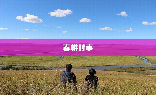 春耕时事