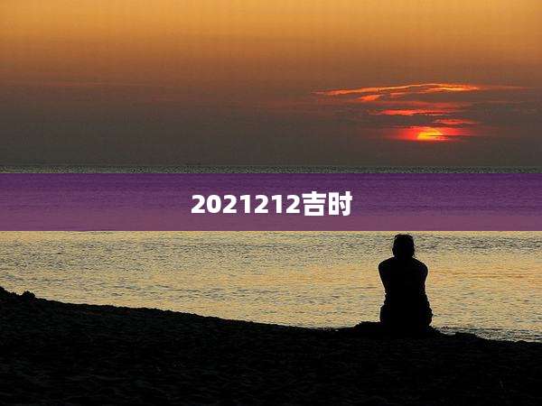 2021212吉时