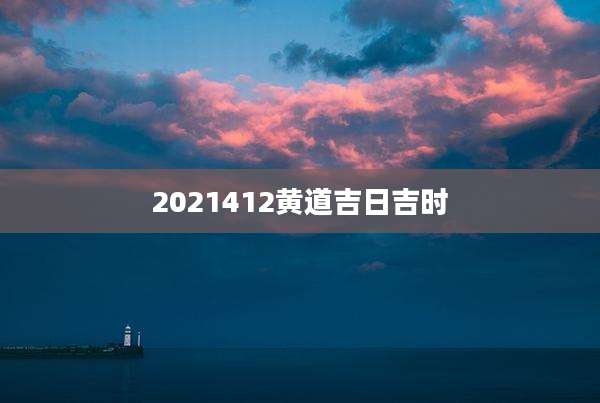 2021412黄道吉日吉时