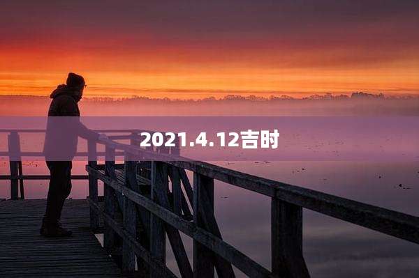 2021.4.12吉时