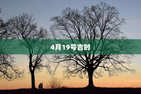 4月19号吉时