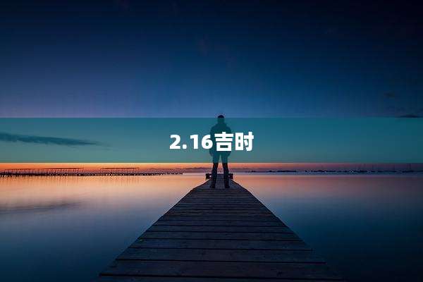 2.16吉时