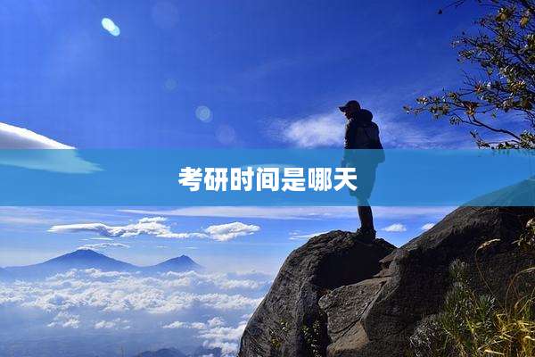 考研时间是哪天