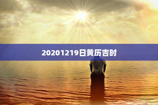 20201219日黄历吉时