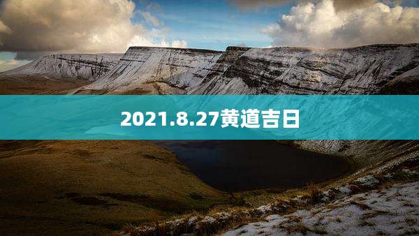 2021.8.27黄道吉日