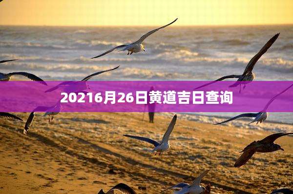 20216月26日黄道吉日查询