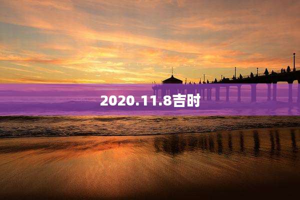 2020.11.8吉时