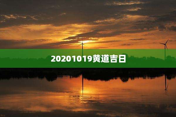 20201019黄道吉日