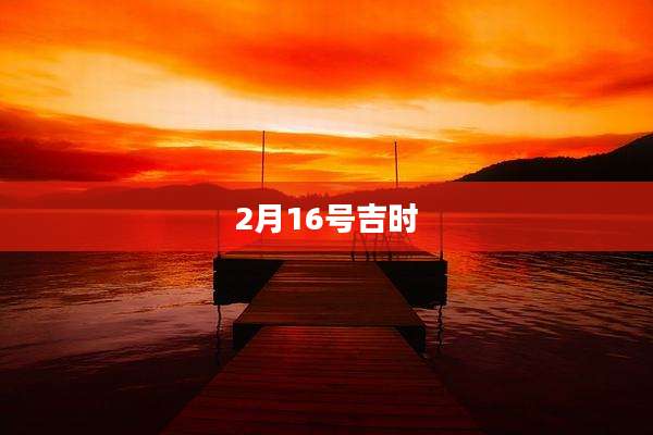 2月16号吉时