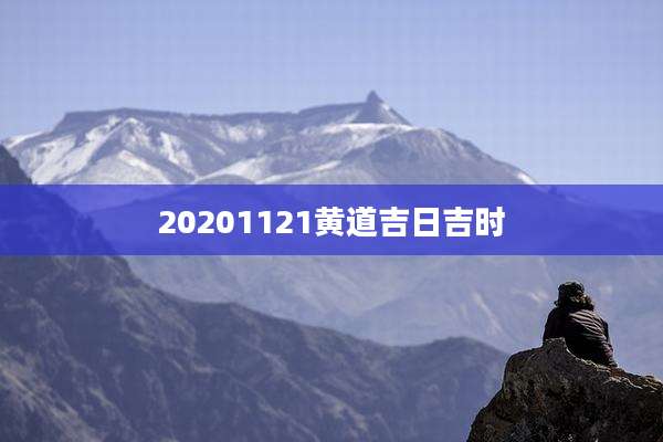 20201121黄道吉日吉时