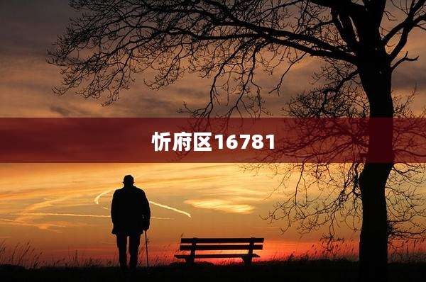 忻府区16781