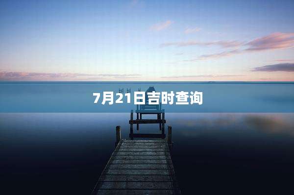 7月21日吉时查询