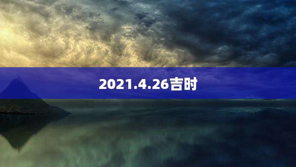 2021.4.26吉时