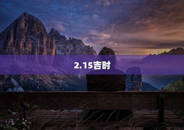 2.15吉时