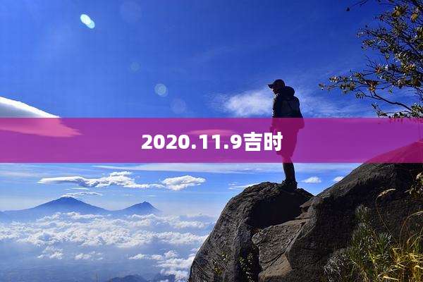 2020.11.9吉时
