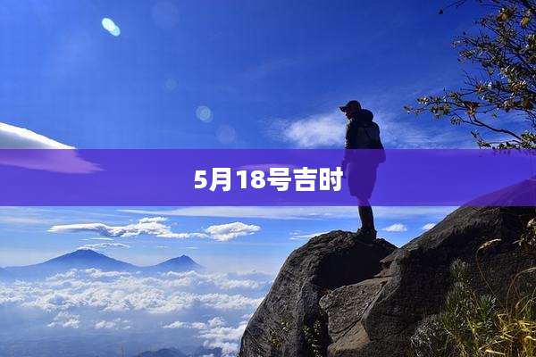 5月18号吉时