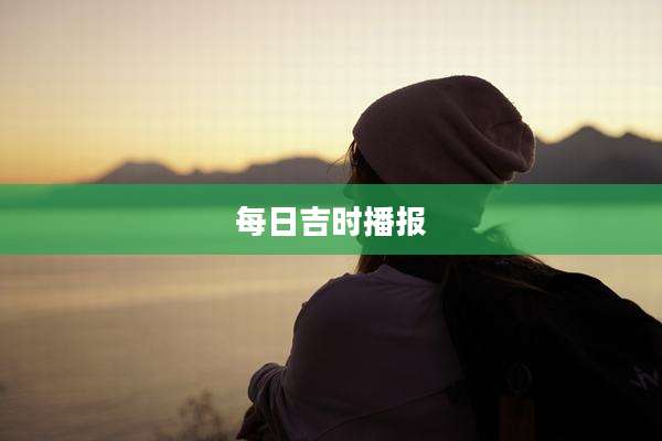每日吉时播报