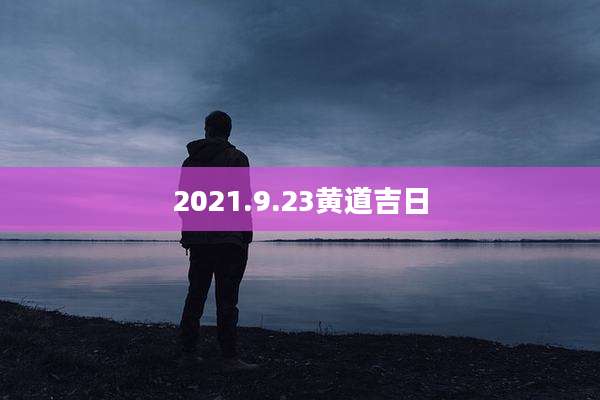 2021.9.23黄道吉日