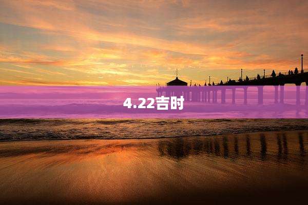 4.22吉时