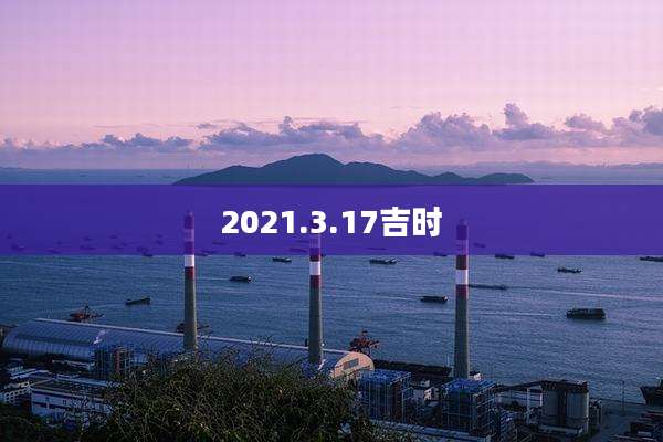 2021.3.17吉时