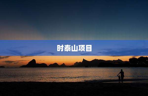 时泰山项目