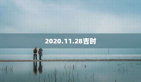2020.11.28吉时