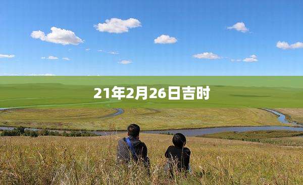 21年2月26日吉时