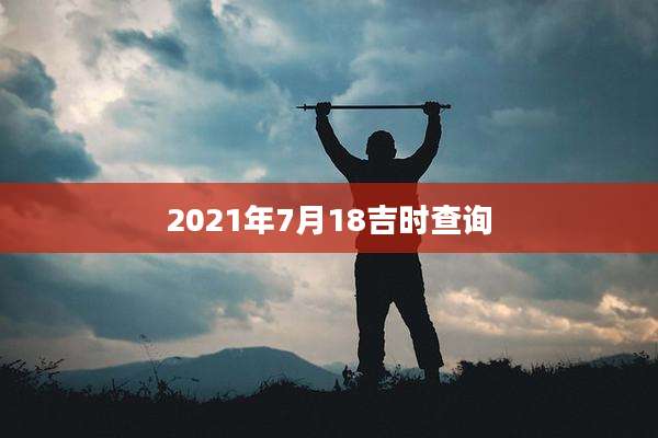 2021年7月18吉时查询