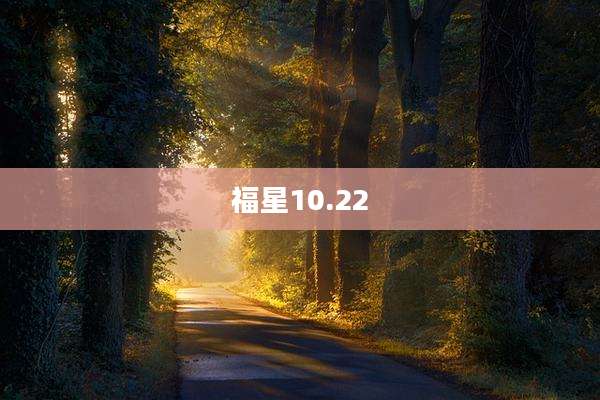 福星10.22