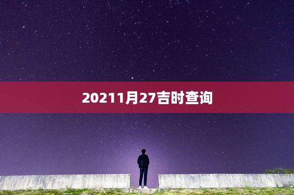 20211月27吉时查询