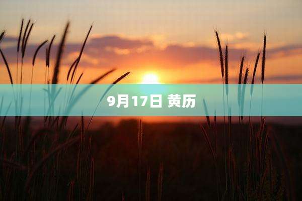 9月17日 黄历