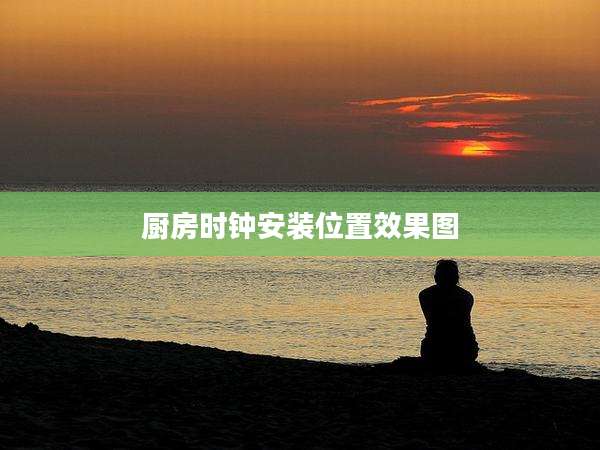 厨房时钟安装位置效果图