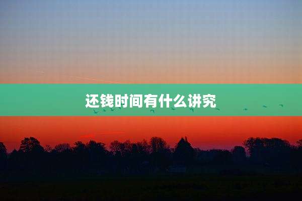 还钱时间有什么讲究