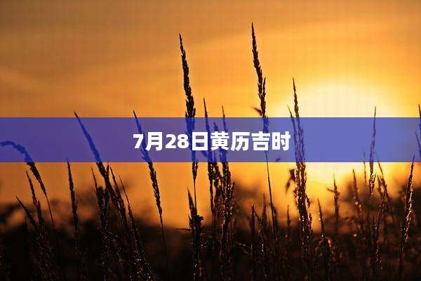 7月28日黄历吉时