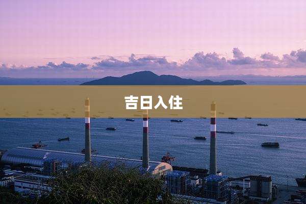 吉日入住