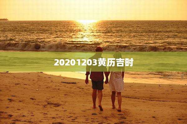 20201203黄历吉时