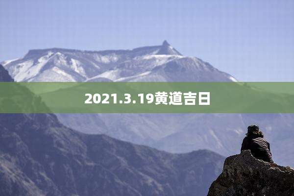 2021.3.19黄道吉日
