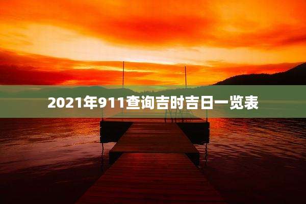 2021年911查询吉时吉日一览表